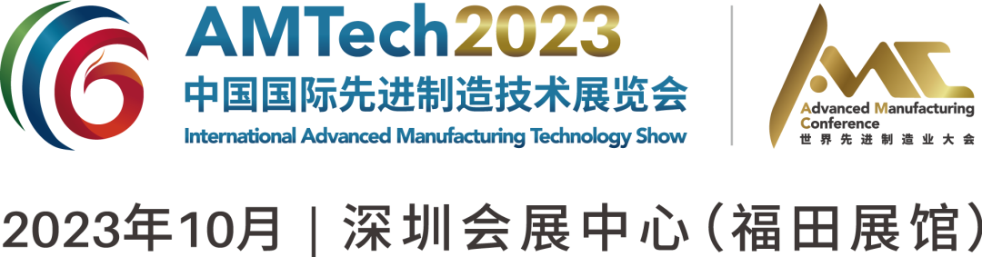 AMTech2023系列活动 |刀具、模具专场供需对接会将在深圳举行